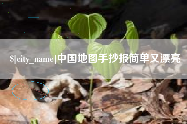 宁国中国地图手抄报简单又漂亮