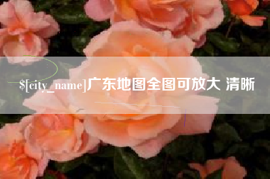 宁国广东地图全图可放大 清晰