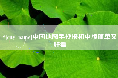 宁国中国地图手抄报初中版简单又好看