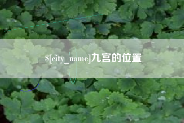宁国九宫的位置