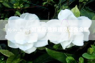 宁国国家应急救援员证含金量