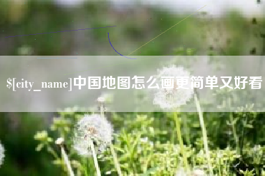 宁国中国地图怎么画更简单又好看