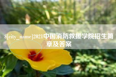 宁国2021中国消防救援学院招生简章及答案