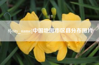 宁国中国地图市区县分布图片