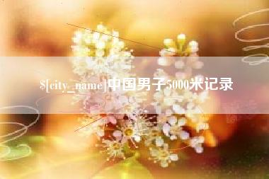 宁国中国男子5000米记录