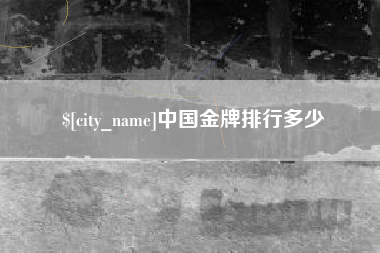 宁国中国金牌排行多少