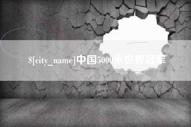 宁国中国5000米世界冠军