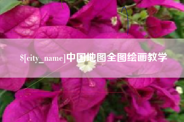 宁国中国地图全图绘画教学