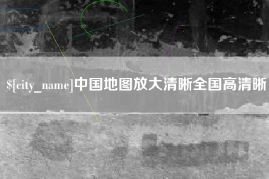 宁国中国地图放大清晰全国高清晰
