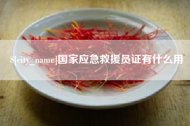 宁国国家应急救援员证有什么用