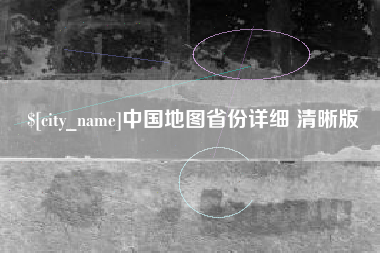 宁国中国地图省份详细 清晰版