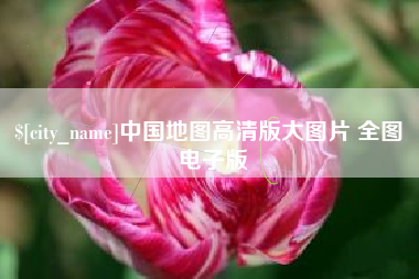 宁国中国地图高清版大图片 全图 电子版