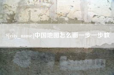 宁国中国地图怎么画一步一步教