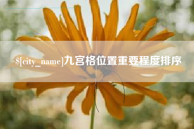 宁国九宫格位置重要程度排序