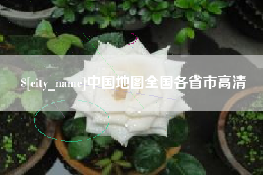 宁国中国地图全国各省市高清