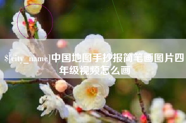 宁国中国地图手抄报简笔画图片四年级视频怎么画
