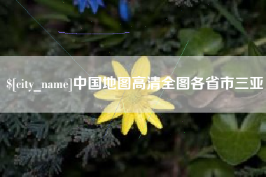 宁国中国地图高清全图各省市三亚