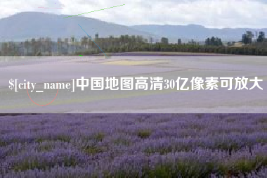 宁国中国地图高清30亿像素可放大