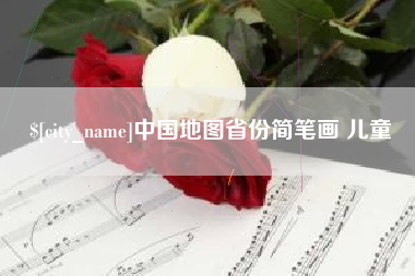 宁国中国地图省份简笔画 儿童