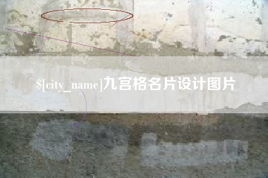 宁国九宫格名片设计图片