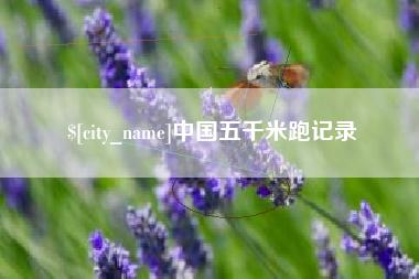 宁国中国五千米跑记录