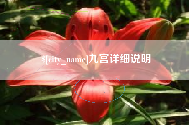宁国九宫详细说明
