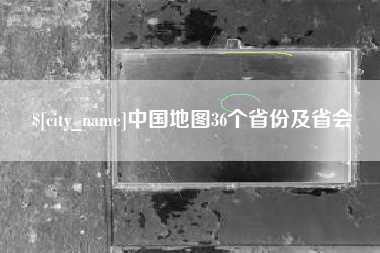宁国中国地图36个省份及省会