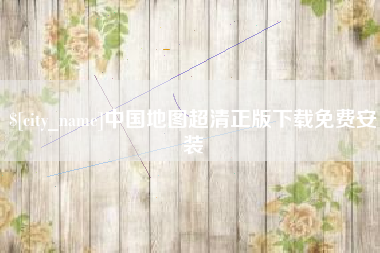 宁国中国地图超清正版下载免费安装