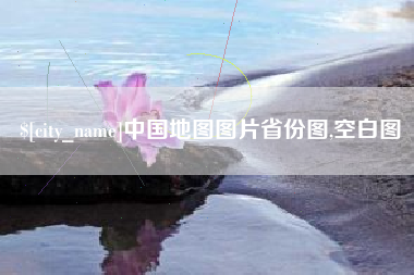 宁国中国地图图片省份图,空白图