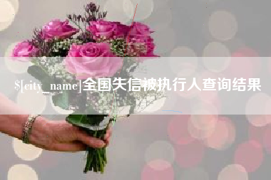 宁国全国失信被执行人查询结果