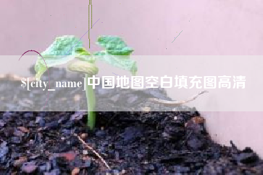 宁国中国地图空白填充图高清