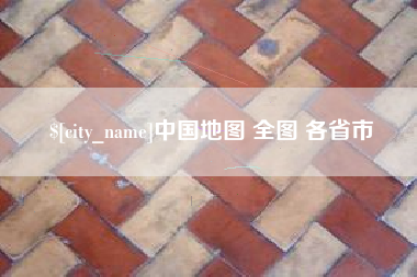 宁国中国地图 全图 各省市