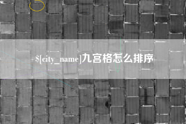 宁国九宫格怎么排序