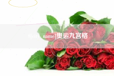 宁国奥运九宫格