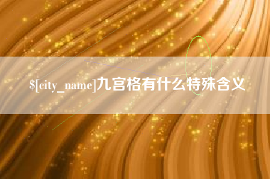 宁国九宫格有什么特殊含义