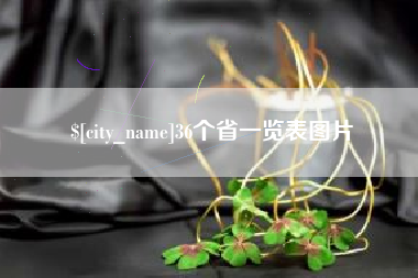 宁国36个省一览表图片