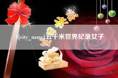 宁国五千米世界纪录女子