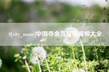 宁国中国夺金九宫格视频大全