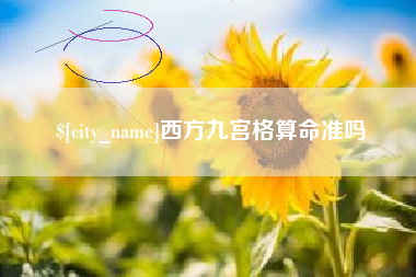 宁国西方九宫格算命准吗