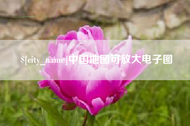宁国中国地图可放大电子图