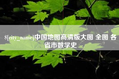 宁国中国地图高清版大图 全图 各省市数学史