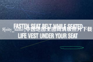 宁国中国地图全图高清版照片下载