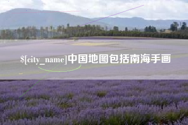 宁国中国地图包括南海手画