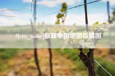 宁国最新中国地图疫情图