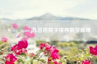 宁国九宫格数字排序数学原理