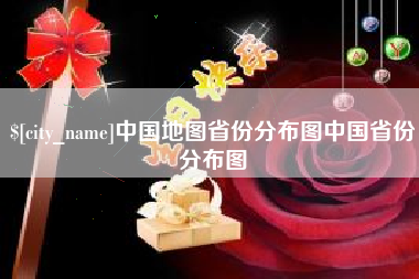 宁国中国地图省份分布图中国省份分布图