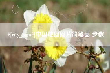 宁国中国地图图片简笔画 步骤