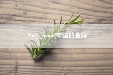 宁国中国的金牌