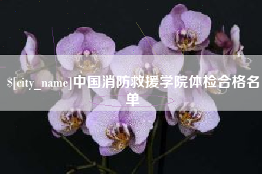 宁国中国消防救援学院体检合格名单