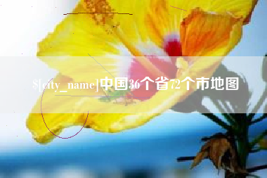 宁国中国36个省72个市地图